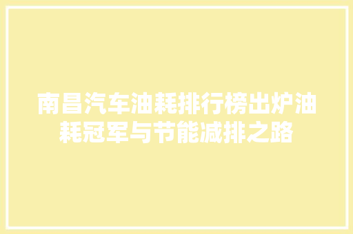 南昌汽车油耗排行榜出炉油耗冠军与节能减排之路