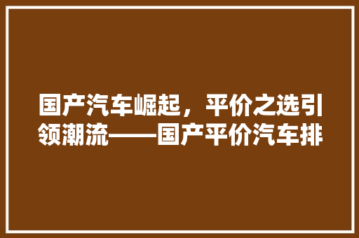 国产汽车崛起，平价之选引领潮流——国产平价汽车排行榜前十名  第1张