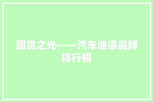 国货之光——汽车油漆品牌排行榜