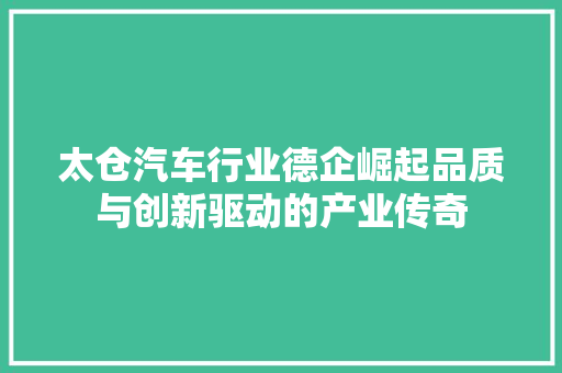 太仓汽车行业德企崛起品质与创新驱动的产业传奇