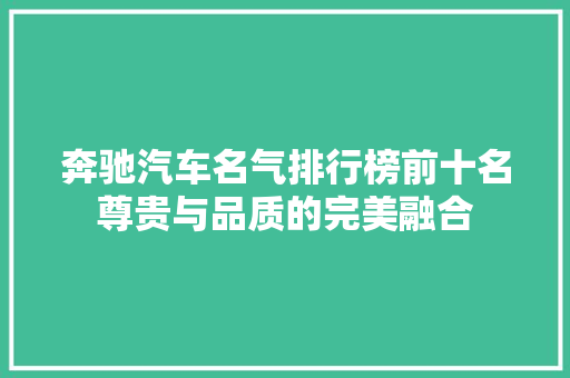奔驰汽车名气排行榜前十名尊贵与品质的完美融合