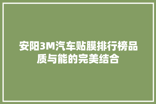 安阳3M汽车贴膜排行榜品质与能的完美结合  第1张