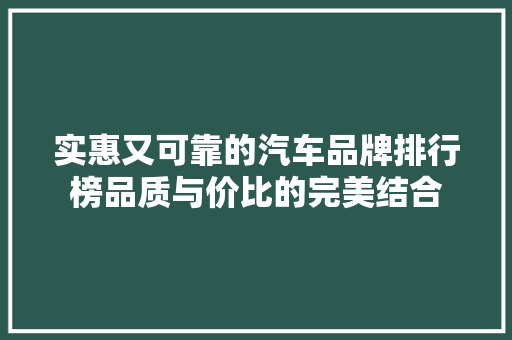 实惠又可靠的汽车品牌排行榜品质与价比的完美结合