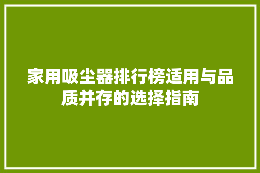 家用吸尘器排行榜适用与品质并存的选择指南